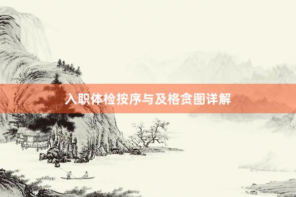 入职体检按序与及格贪图详解