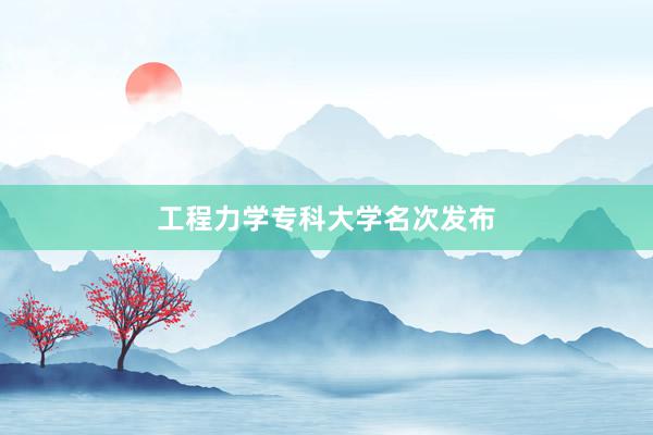 工程力学专科大学名次发布