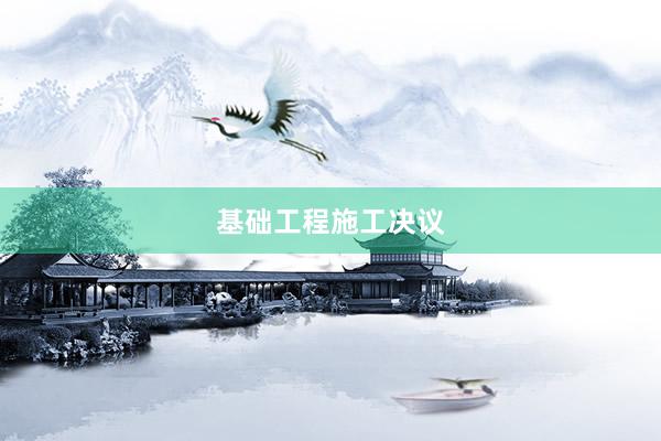 基础工程施工决议